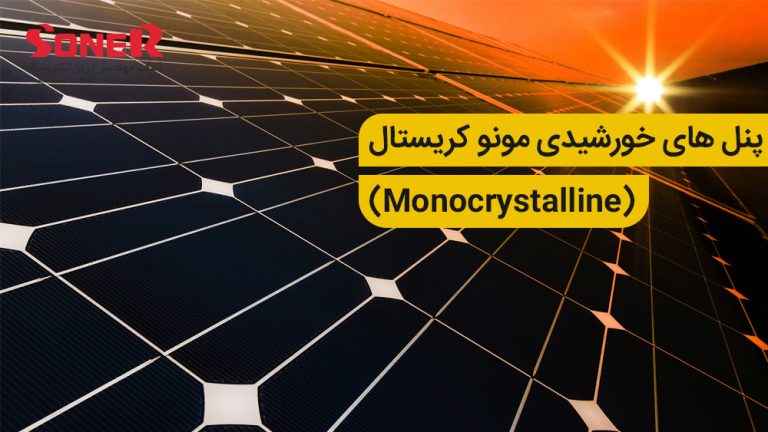 پنل های خورشیدی مونو کریستال (Monocrystalline)