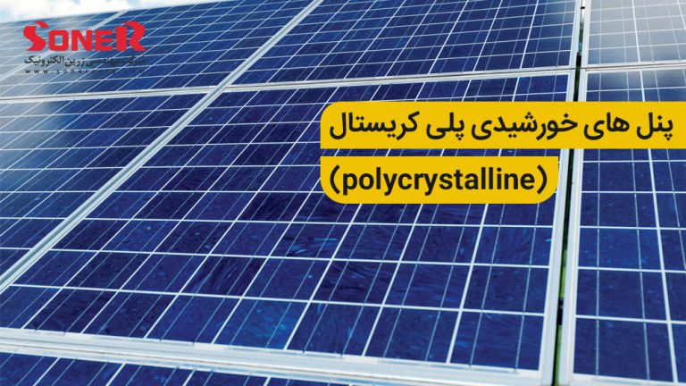 پنل های خورشیدی پلی کریستال (polycrystalline)