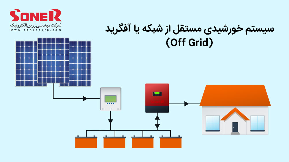 سیستم خورشیدی مستقل از شبکه یا Off Grid