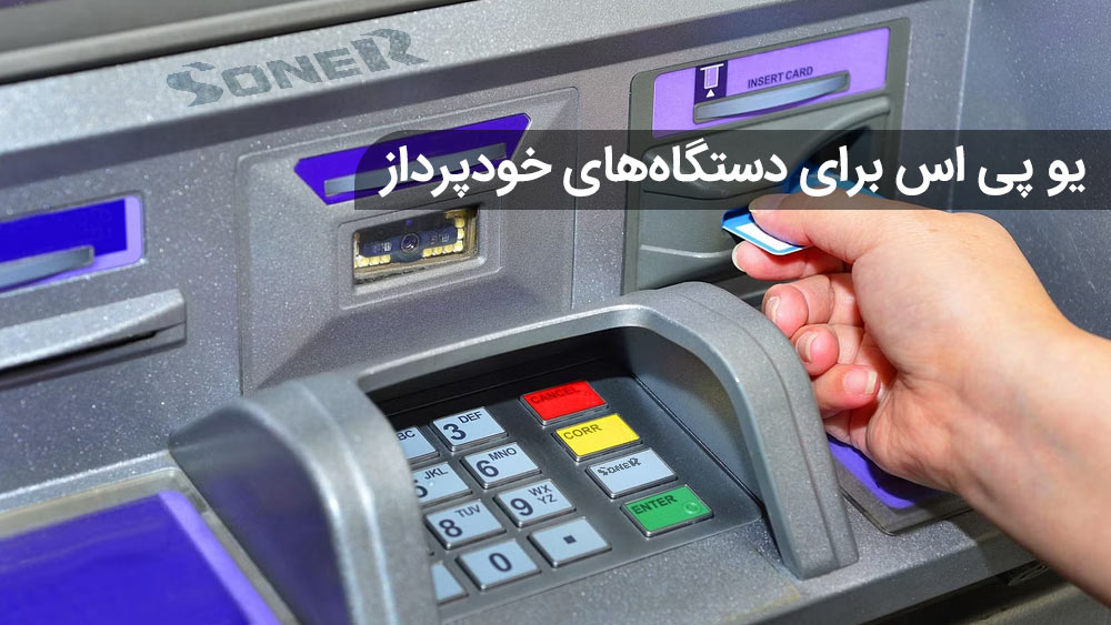 یو پی اس برای دستگاه‌های خودپرداز (ATM)