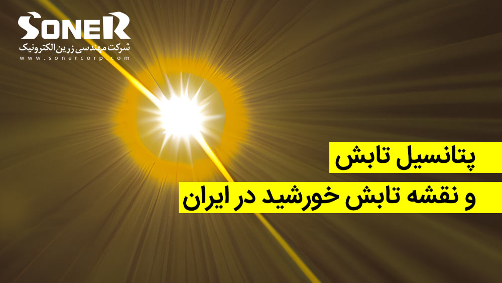 پتانسیل تابش و نقشه تابش خورشید در ایران