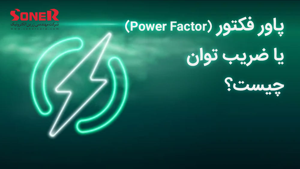 پاور فکتور (Power Factor) یا ضریب توان در یو پی اس چیست؟