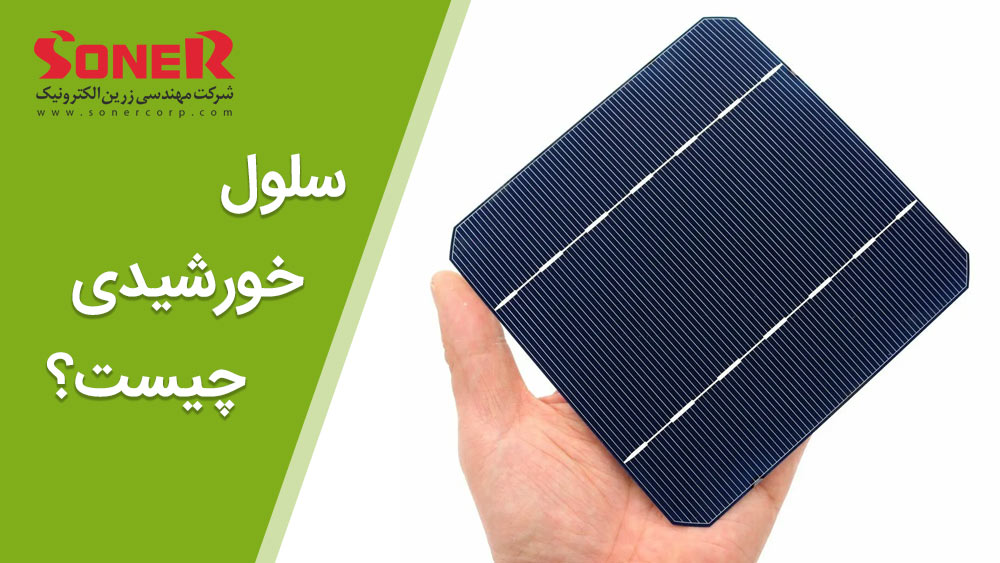 سلول خورشیدی چیست؟