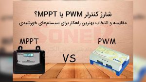 شارژ کنترلر PWM یا MPPT؟ مقایسه و انتخاب بهترین راهکار برای سیستم‌های خورشیدی