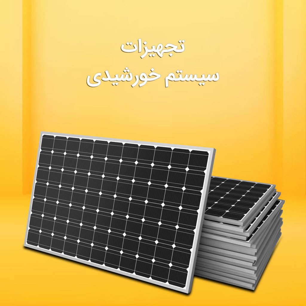 تجهیزات خورشیدی