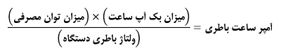 چگونه زمان پشتیبانی باتری را محاسبه کنم؟ 2 محاسبه آمپر باطری یو پی اس
